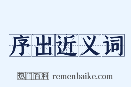 序出近义词是什么意思的图片